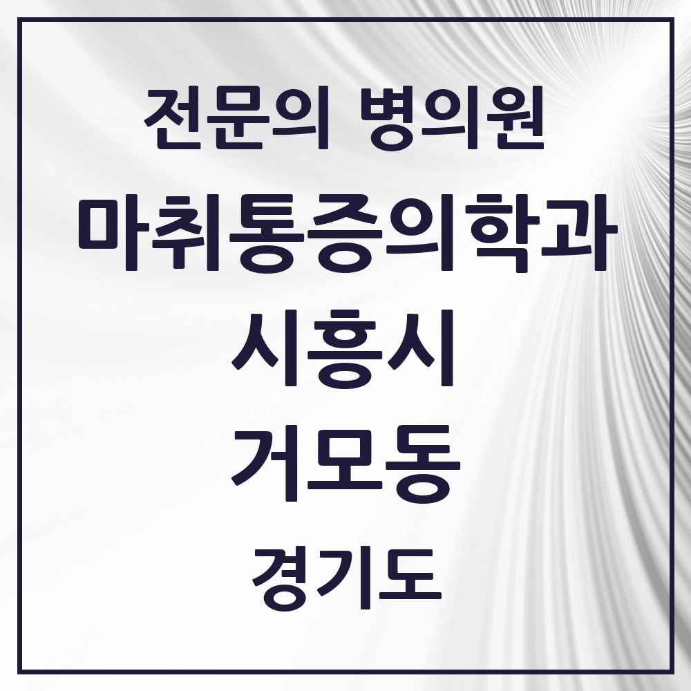 2025 경기도 시흥시 거모동 마취통증의학과 전문의 의원·병원 목록 1곳
