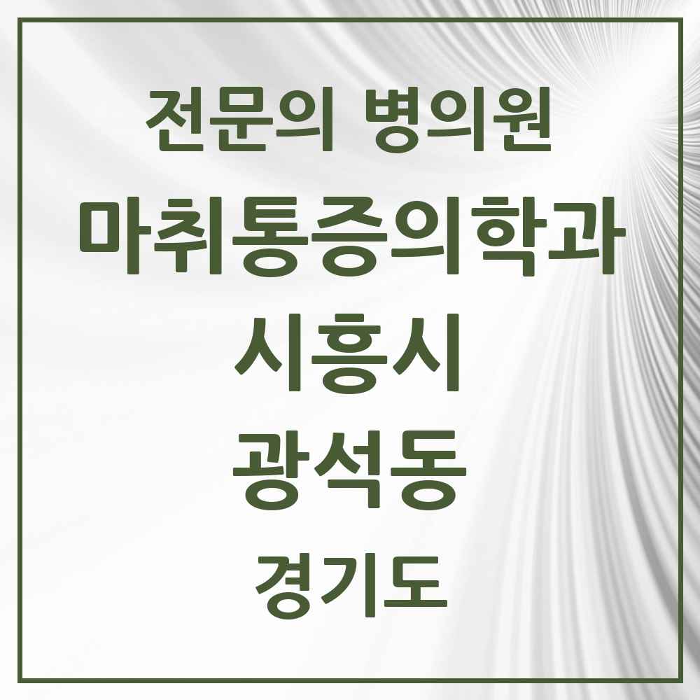 2025 경기도 시흥시 광석동 마취통증의학과 전문의 의원·병원 목록 1곳