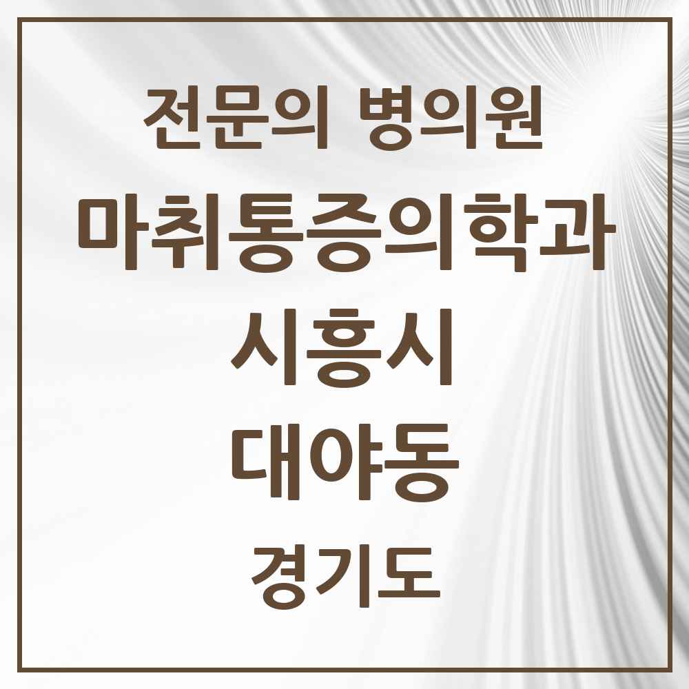 2025 경기도 시흥시 대야동 마취통증의학과 전문의 의원·병원 목록 3곳