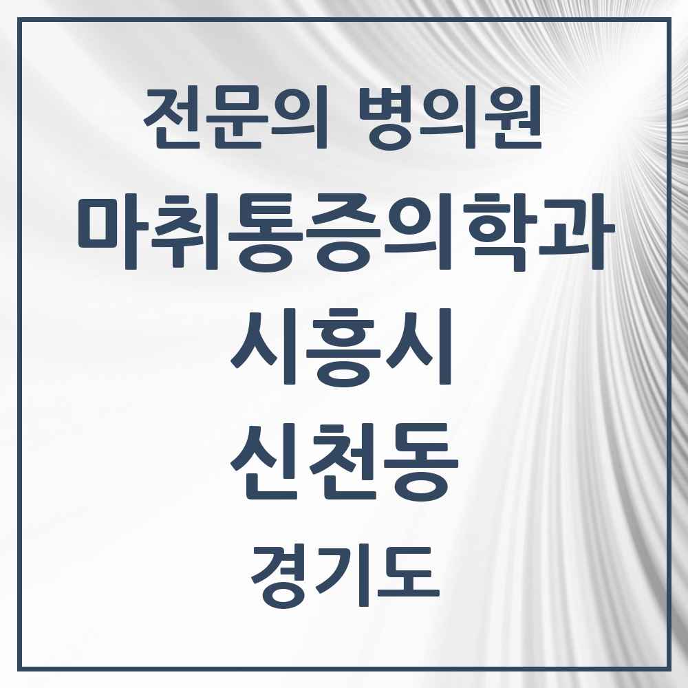 2025 경기도 시흥시 신천동 마취통증의학과 전문의 의원·병원 목록 2곳