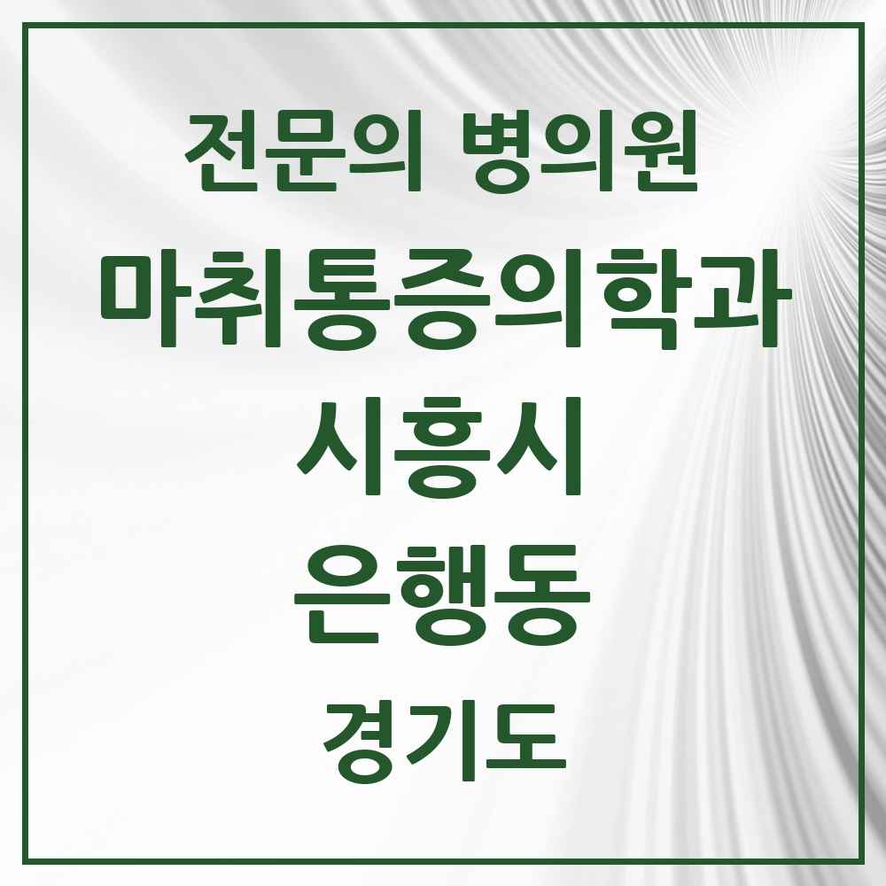 2025 경기도 시흥시 은행동 마취통증의학과 전문의 의원·병원 목록 1곳