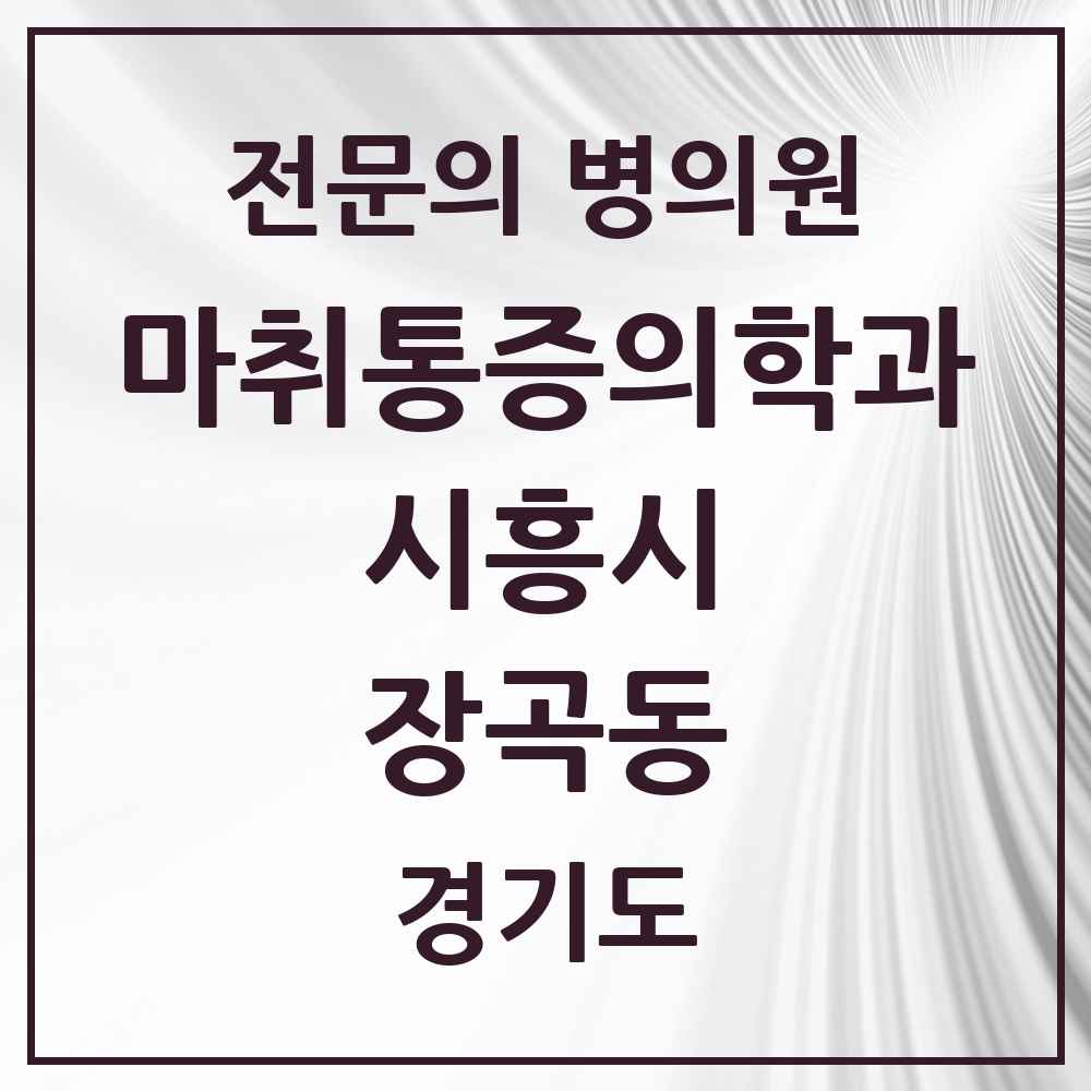 2025 경기도 시흥시 장곡동 마취통증의학과 전문의 의원·병원 목록 2곳
