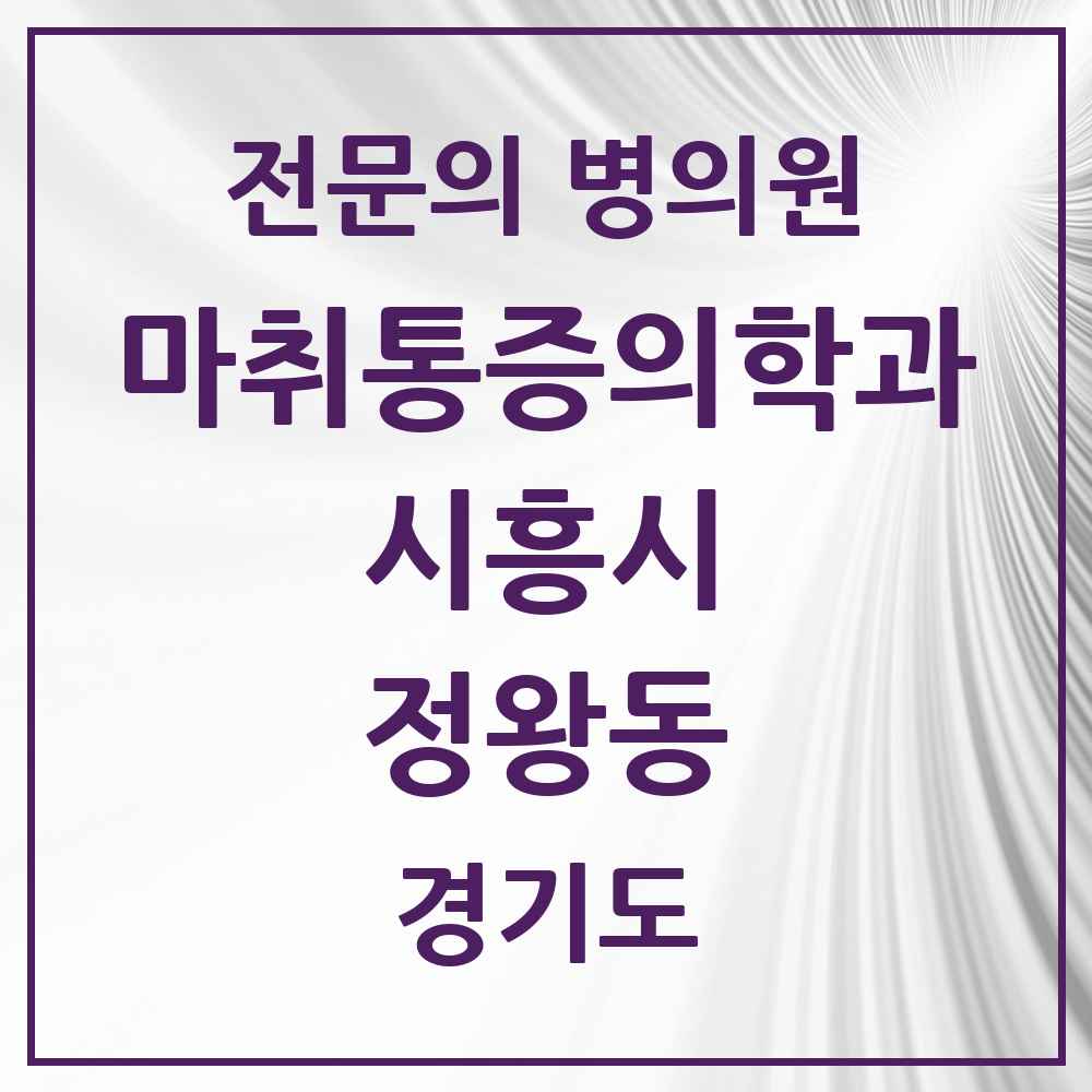 2025 경기도 시흥시 정왕동 마취통증의학과 전문의 의원·병원 목록 4곳