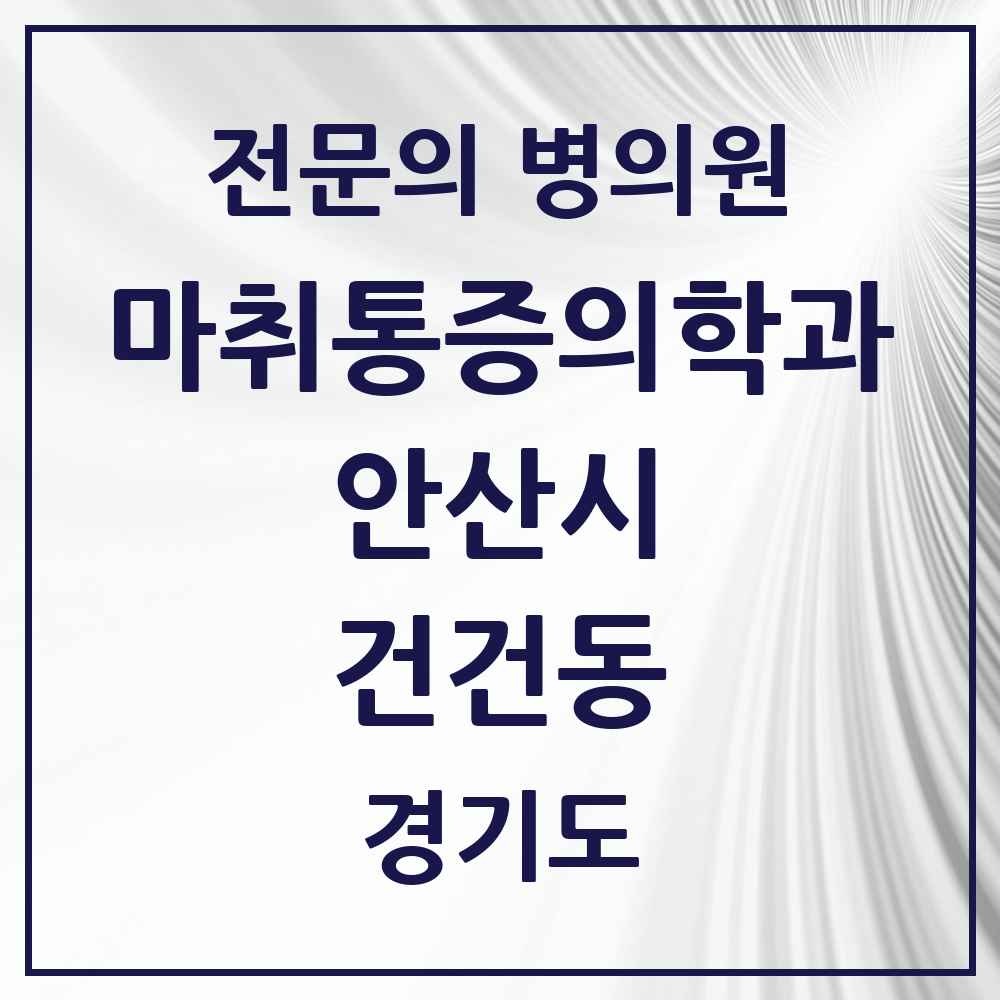 2025 경기도 안산시 건건동 마취통증의학과 전문의 의원·병원 목록 1곳