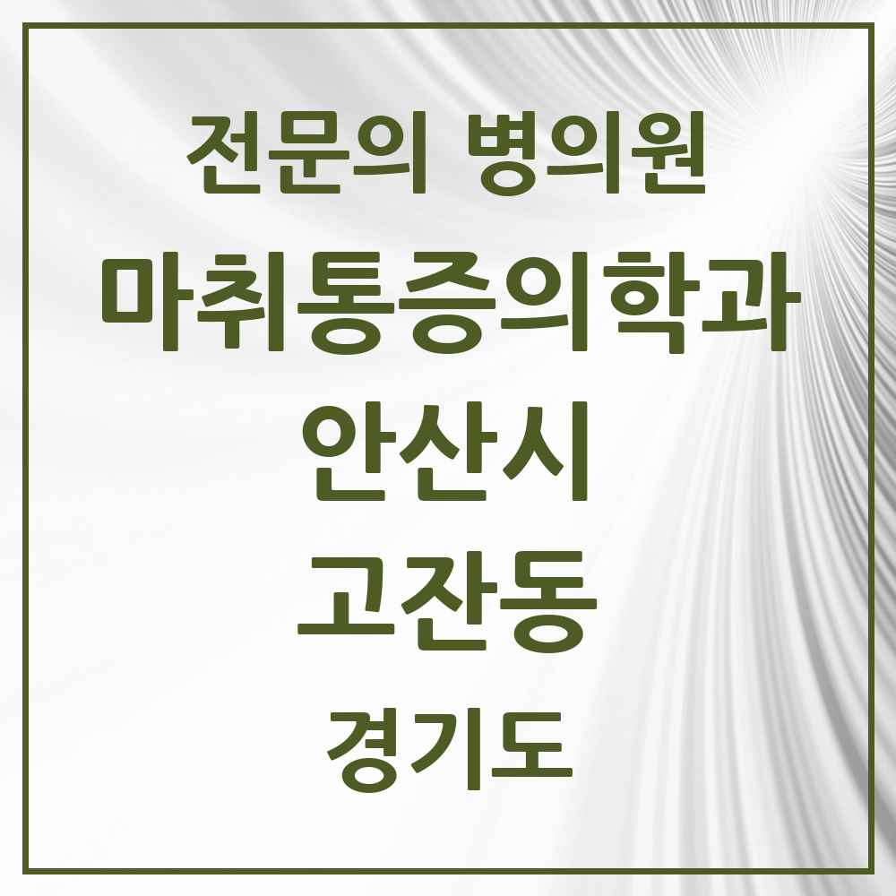 2025 경기도 안산시 고잔동 마취통증의학과 전문의 의원·병원 목록 12곳