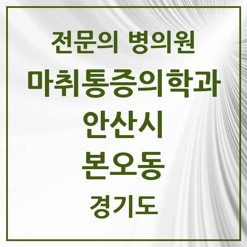 2025 경기도 안산시 본오동 마취통증의학과 전문의 의원·병원 목록 4곳