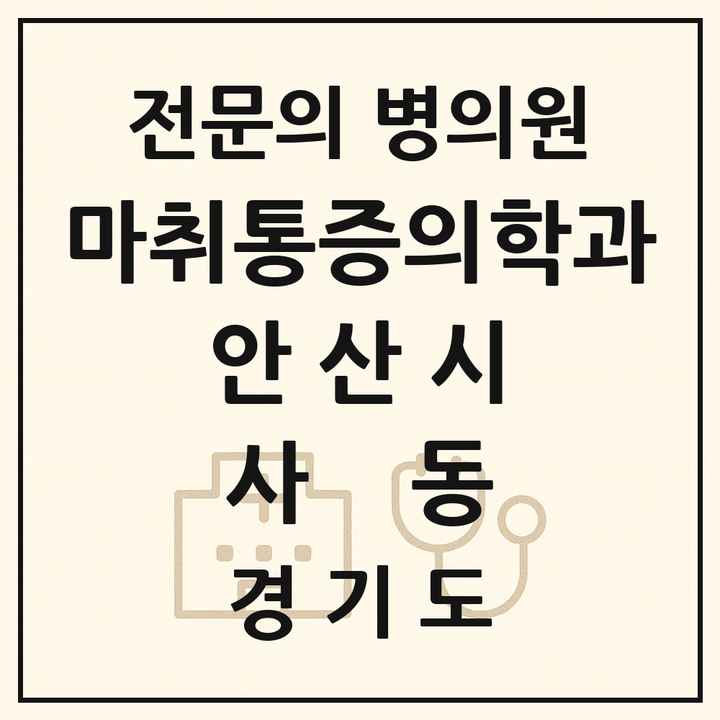 2026 경기도 안산시 사동 마취통증의학과 전문의 의원·병원 목록 1곳