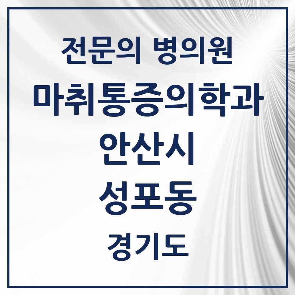 2025 경기도 안산시 성포동 마취통증의학과 전문의 의원·병원 목록 1곳