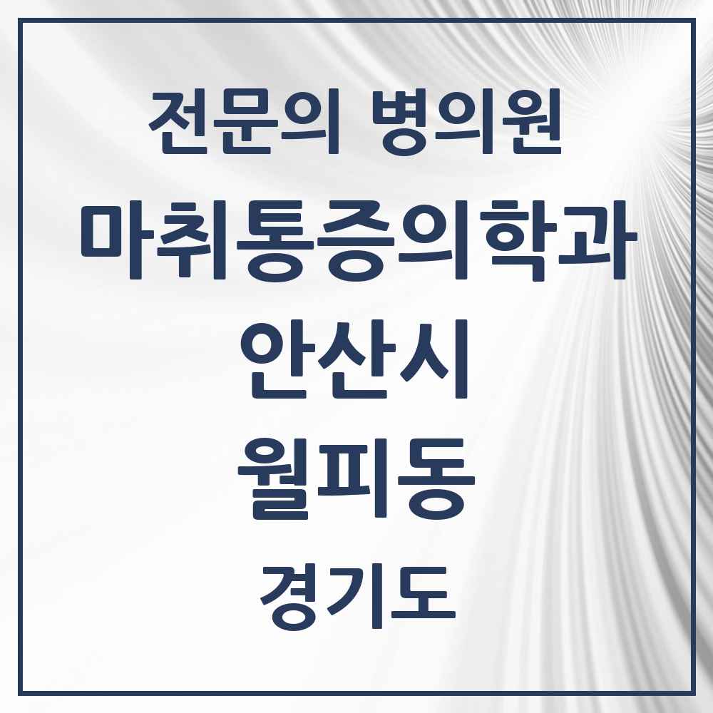 2025 경기도 안산시 월피동 마취통증의학과 전문의 의원·병원 목록 1곳
