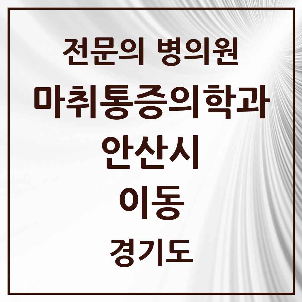 2025 경기도 안산시 이동 마취통증의학과 전문의 의원·병원 목록 2곳