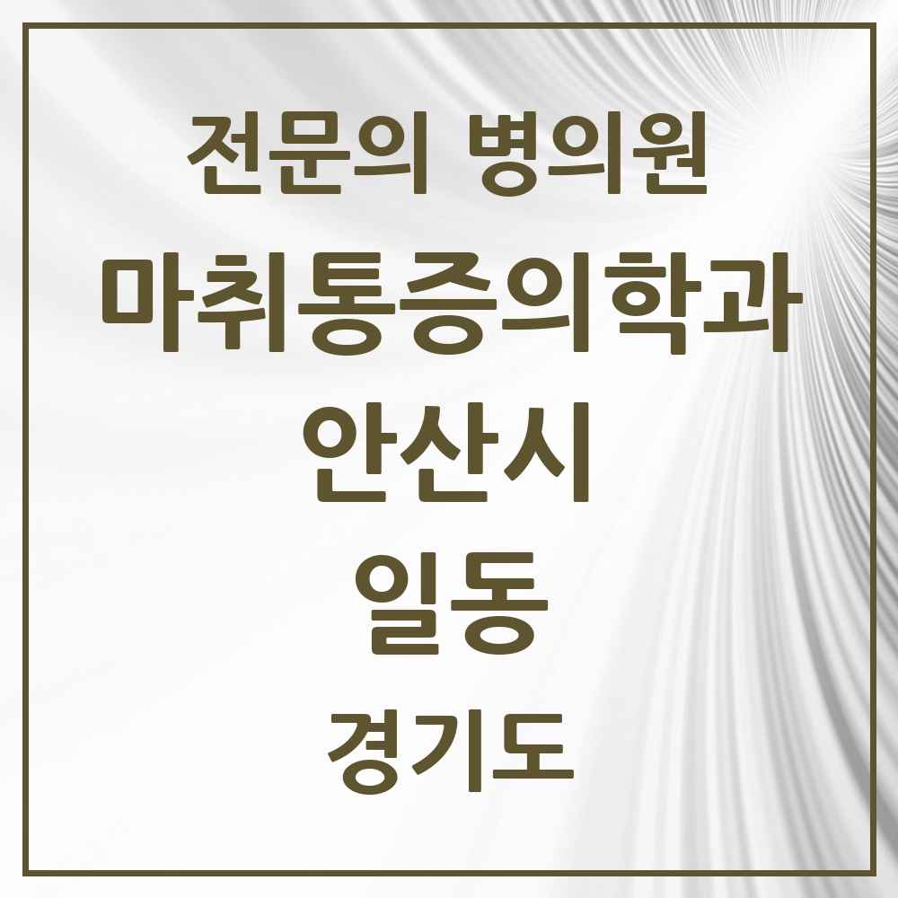 2025 경기도 안산시 일동 마취통증의학과 전문의 의원·병원 목록 1곳