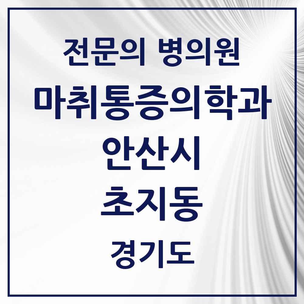 2025 경기도 안산시 초지동 마취통증의학과 전문의 의원·병원 목록 1곳
