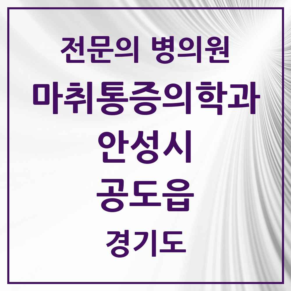 2025 경기도 안성시 공도읍 마취통증의학과 전문의 의원·병원 목록 3곳