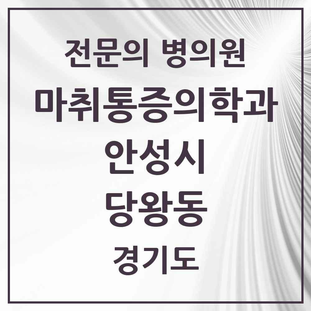 2025 경기도 안성시 당왕동 마취통증의학과 전문의 의원·병원 목록 1곳