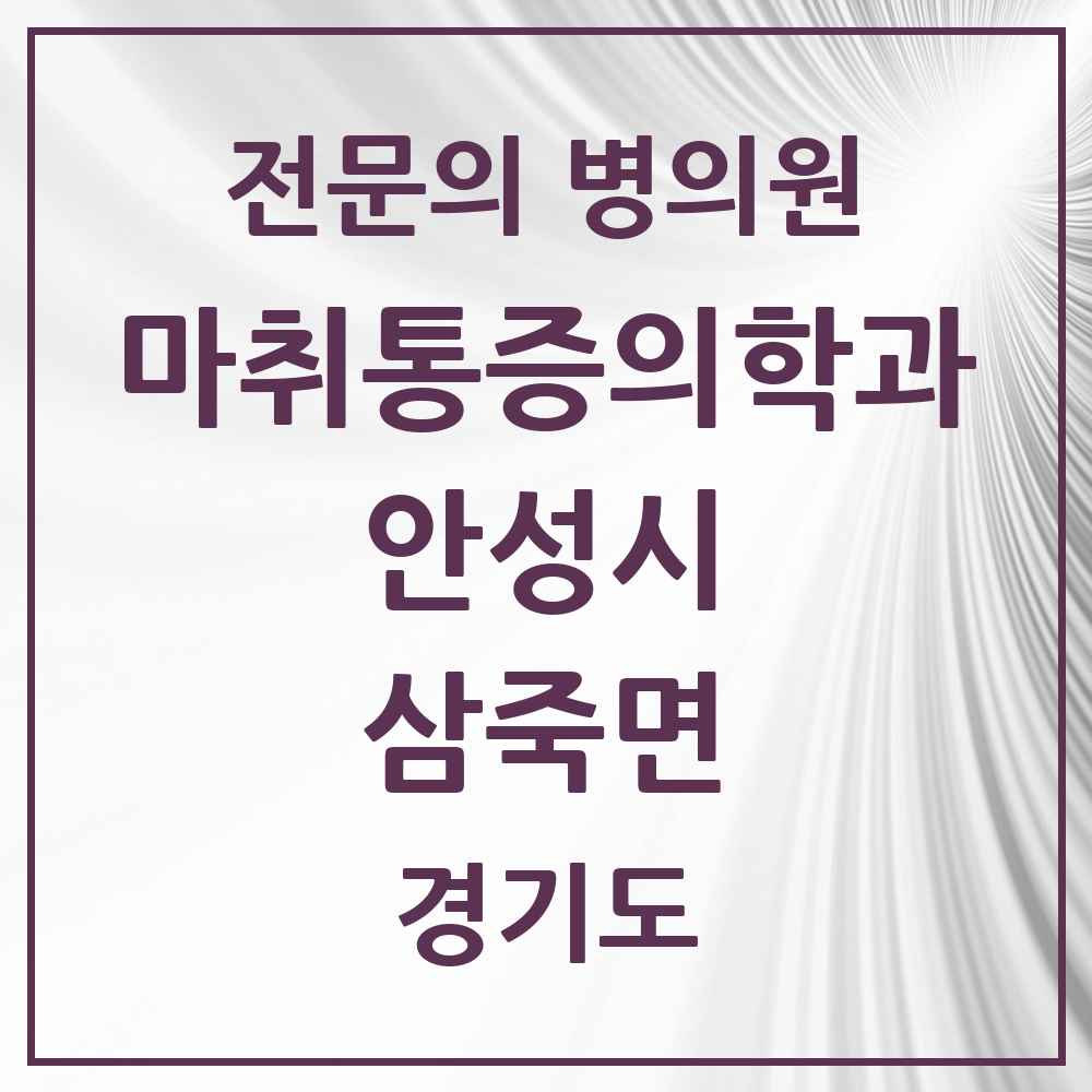 2025 경기도 안성시 삼죽면 마취통증의학과 전문의 의원·병원 목록 1곳