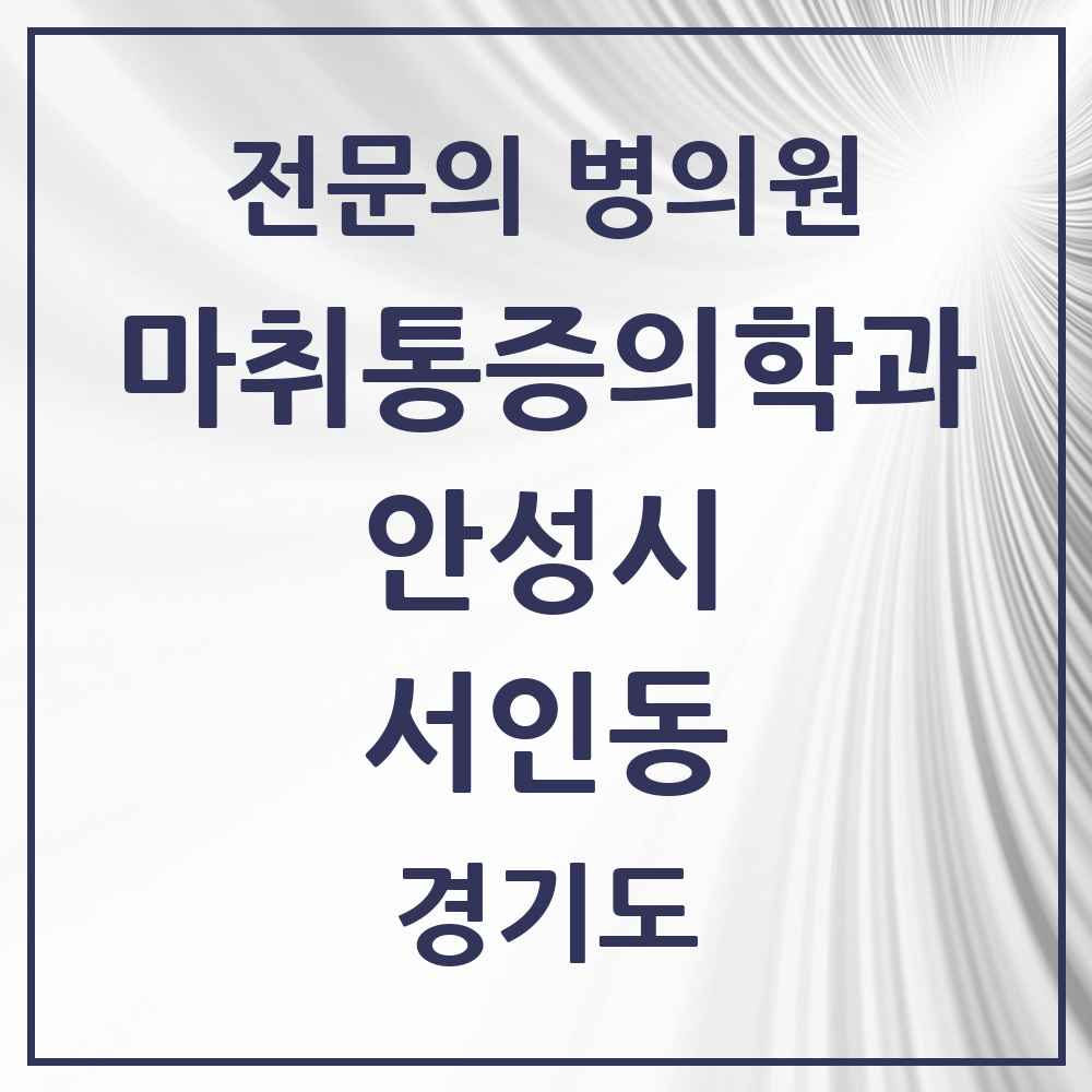2025 경기도 안성시 서인동 마취통증의학과 전문의 의원·병원 목록 1곳