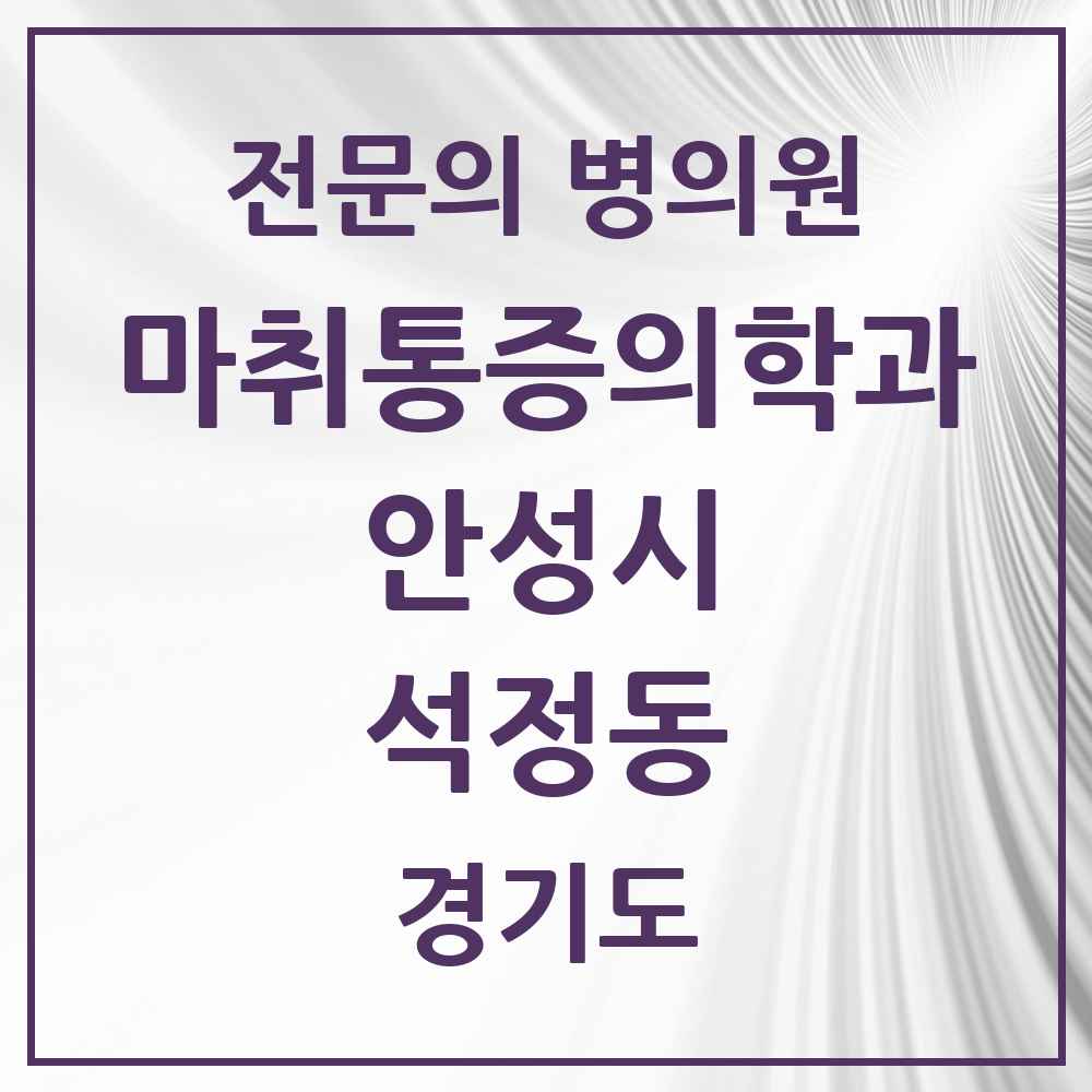2025 경기도 안성시 석정동 마취통증의학과 전문의 의원·병원 목록 1곳