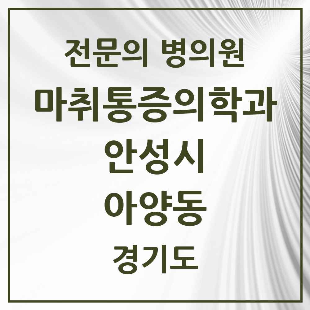 2025 경기도 안성시 아양동 마취통증의학과 전문의 의원·병원 목록 1곳