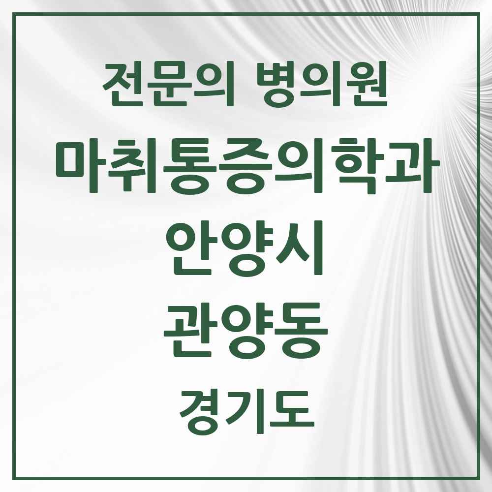 2025 경기도 안양시 관양동 마취통증의학과 전문의 의원·병원 목록 9곳