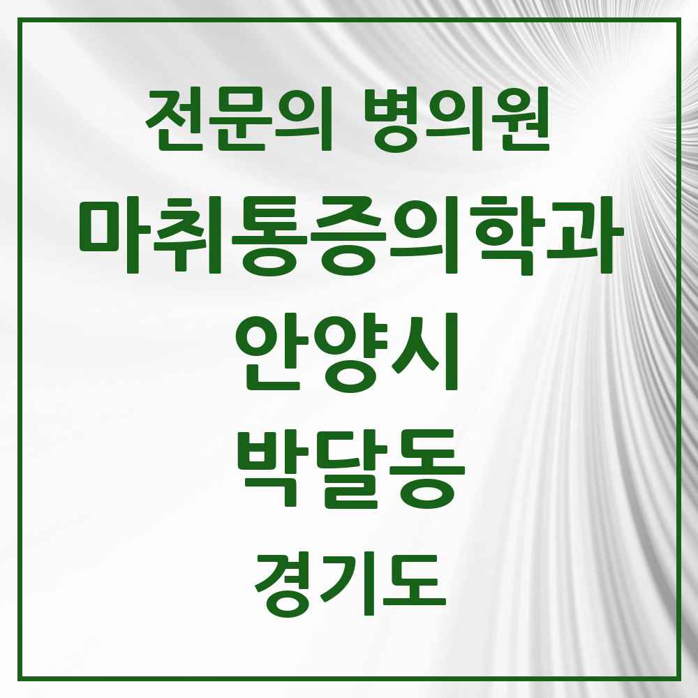 2025 경기도 안양시 박달동 마취통증의학과 전문의 의원·병원 목록 1곳