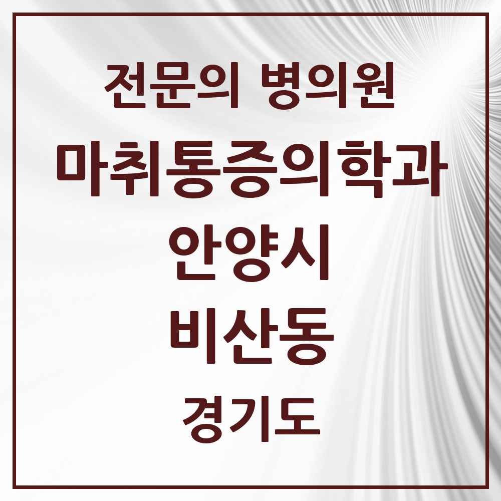 2025 경기도 안양시 비산동 마취통증의학과 전문의 의원·병원 목록 2곳