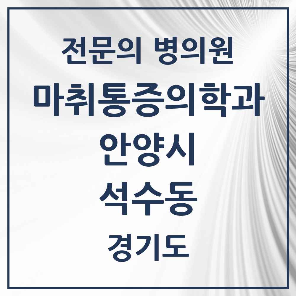 2025 경기도 안양시 석수동 마취통증의학과 전문의 의원·병원 목록 1곳