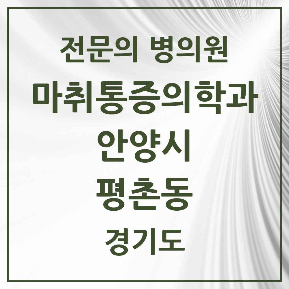 2025 경기도 안양시 평촌동 마취통증의학과 전문의 의원·병원 목록 3곳