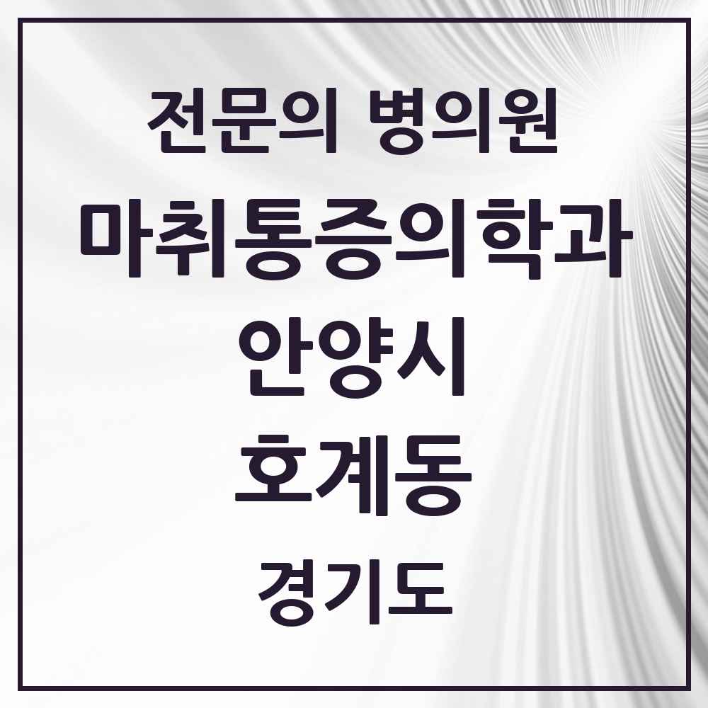 2025 경기도 안양시 호계동 마취통증의학과 전문의 의원·병원 목록 9곳