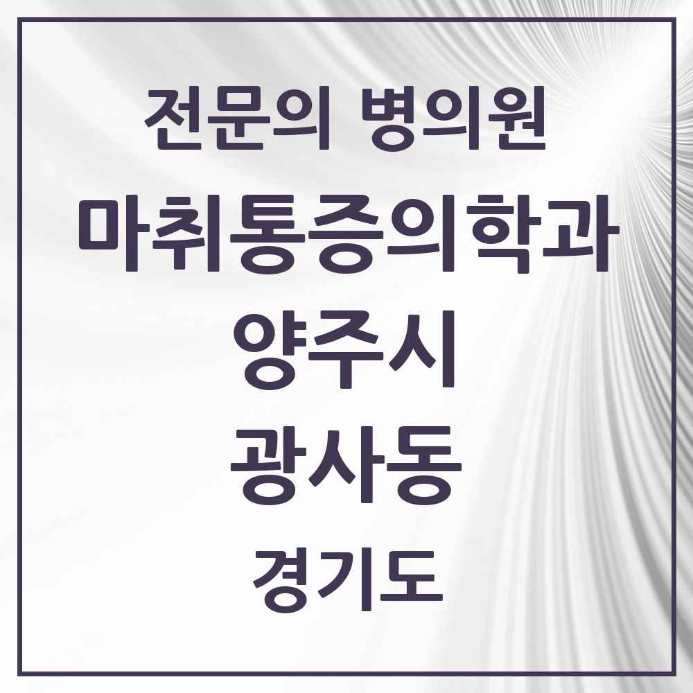 2025 경기도 양주시 광사동 마취통증의학과 전문의 의원·병원 목록 4곳