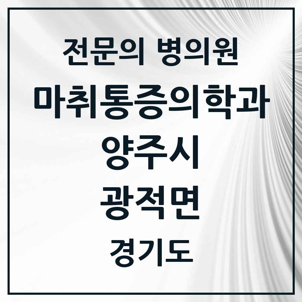 2025 경기도 양주시 광적면 마취통증의학과 전문의 의원·병원 목록 1곳
