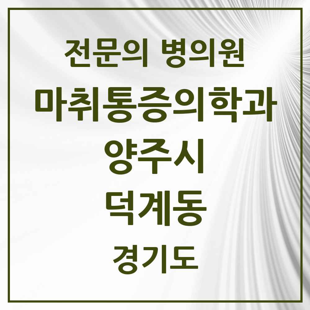 2025 경기도 양주시 덕계동 마취통증의학과 전문의 의원·병원 목록 1곳