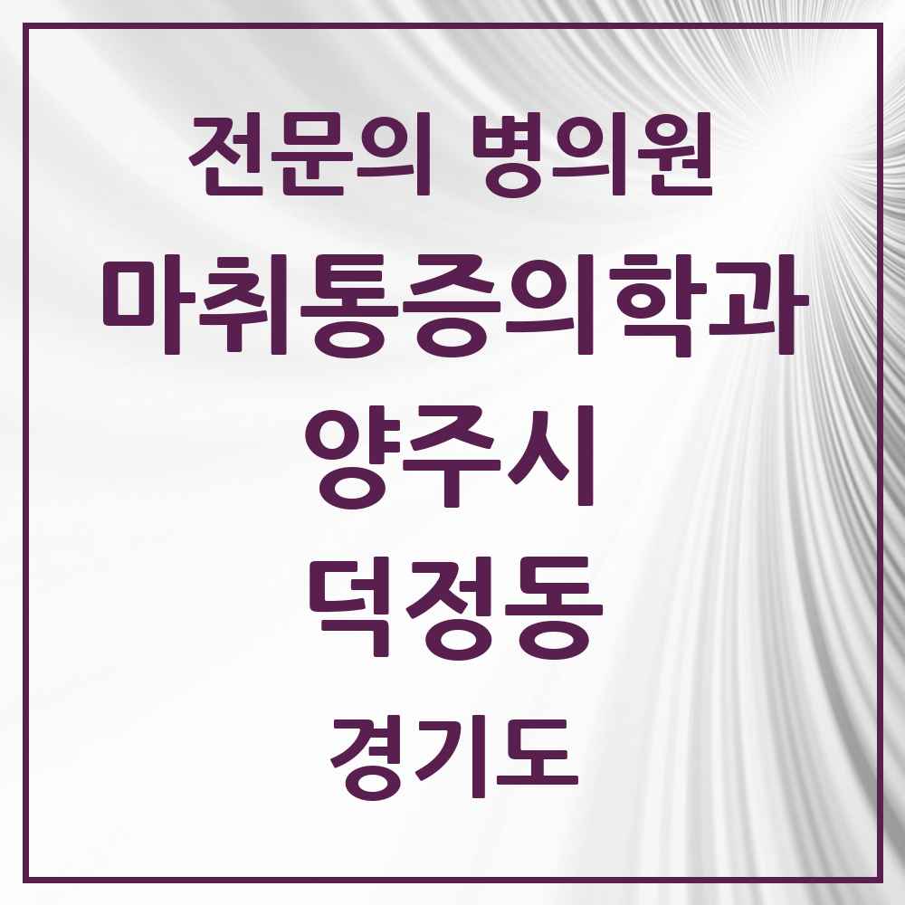 2025 경기도 양주시 덕정동 마취통증의학과 전문의 의원·병원 목록 1곳