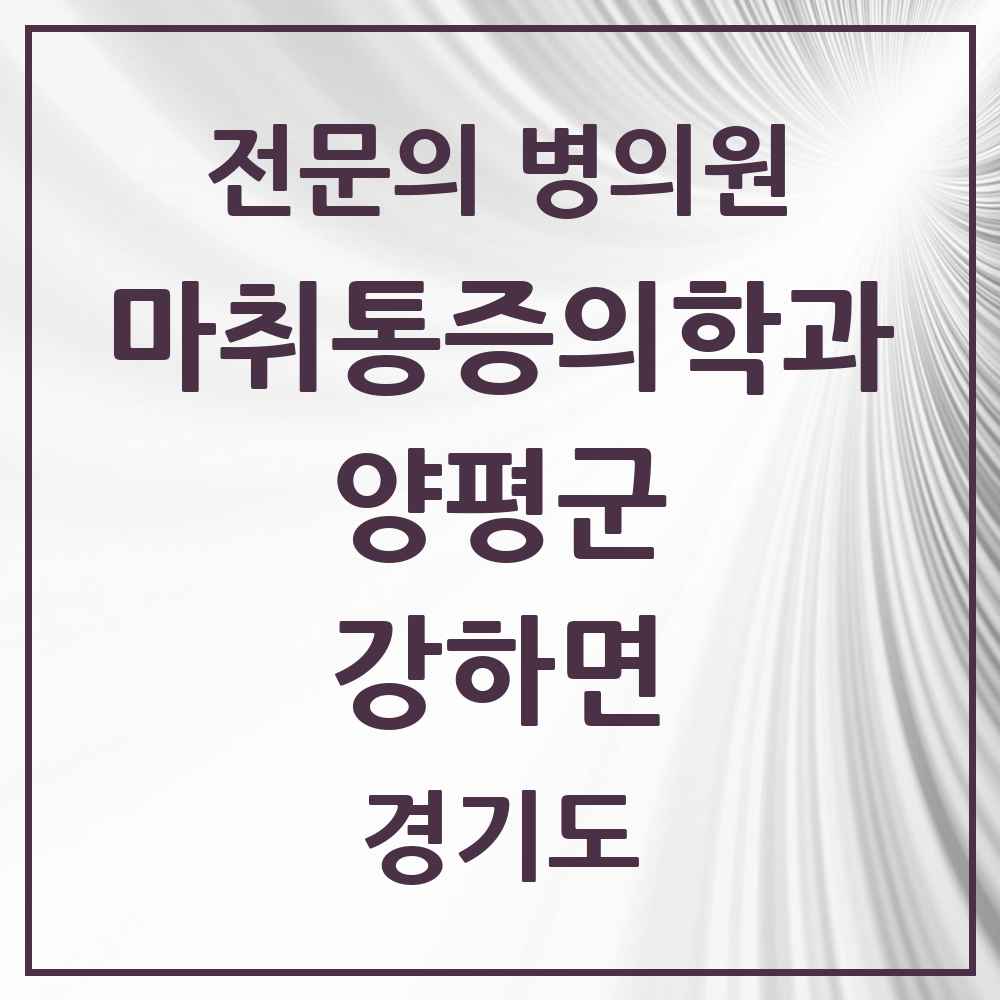 2025 경기도 양평군 강하면 마취통증의학과 전문의 의원·병원 목록 1곳