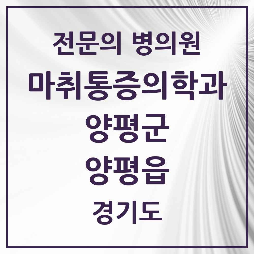2025 경기도 양평군 양평읍 마취통증의학과 전문의 의원·병원 목록 4곳