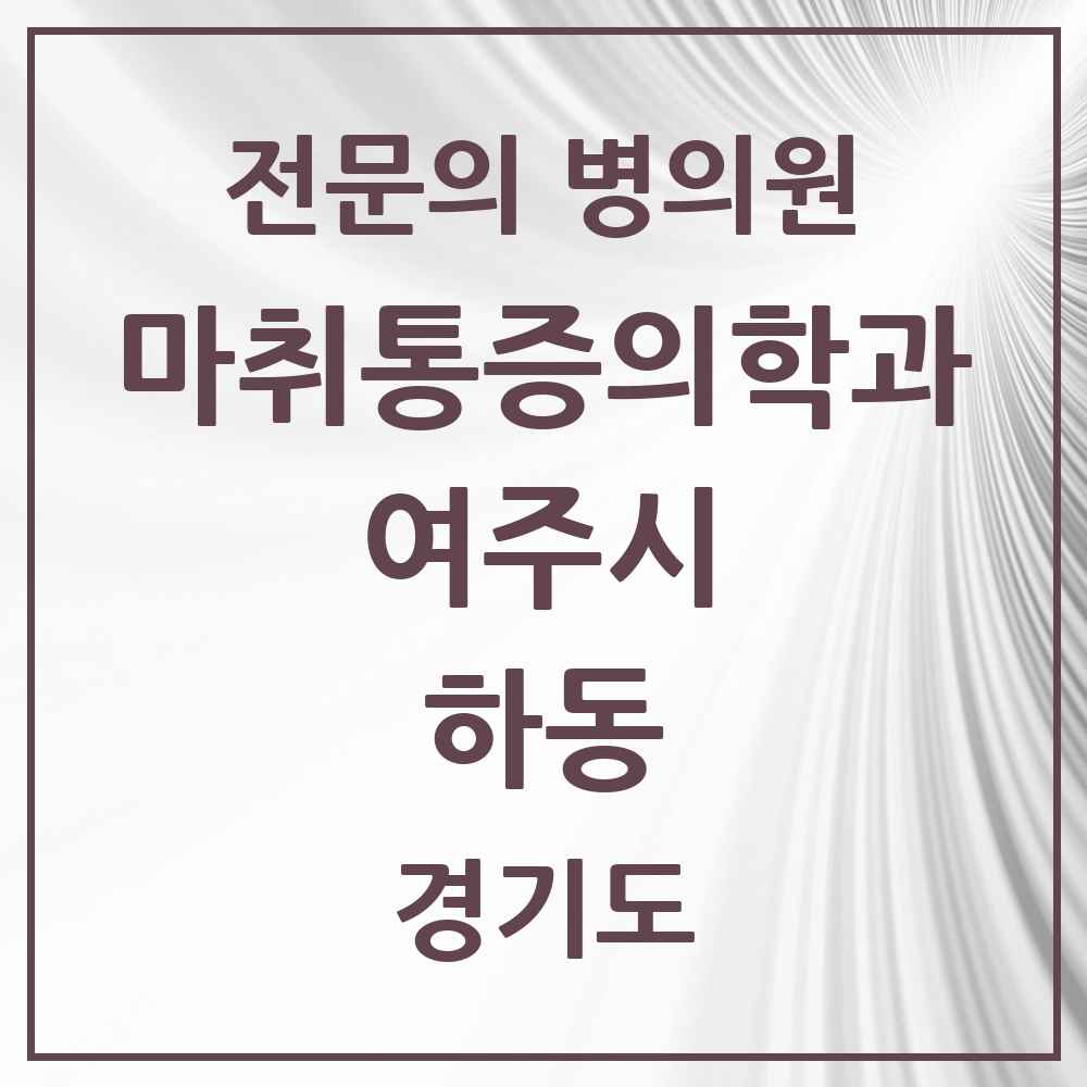 2025 경기도 여주시 하동 마취통증의학과 전문의 의원·병원 목록 1곳