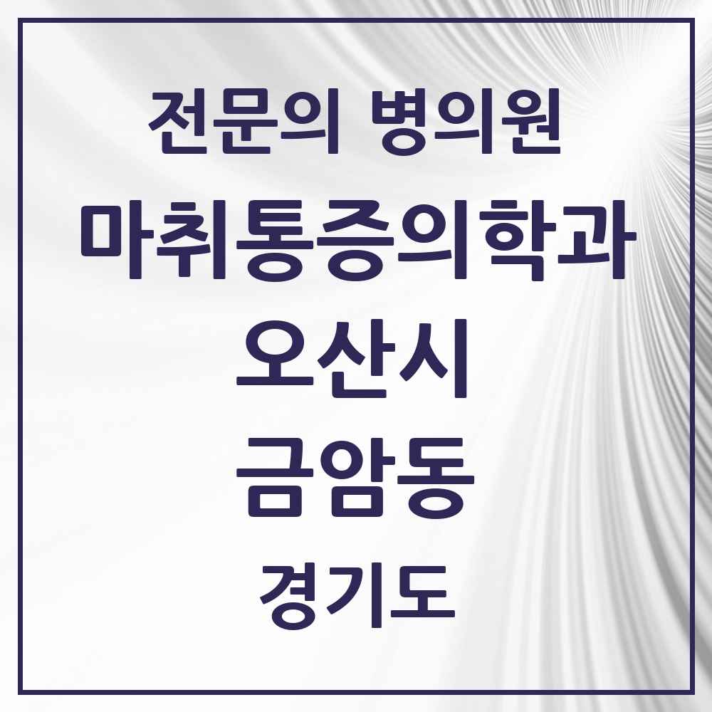 2025 경기도 오산시 금암동 마취통증의학과 전문의 의원·병원 목록 1곳