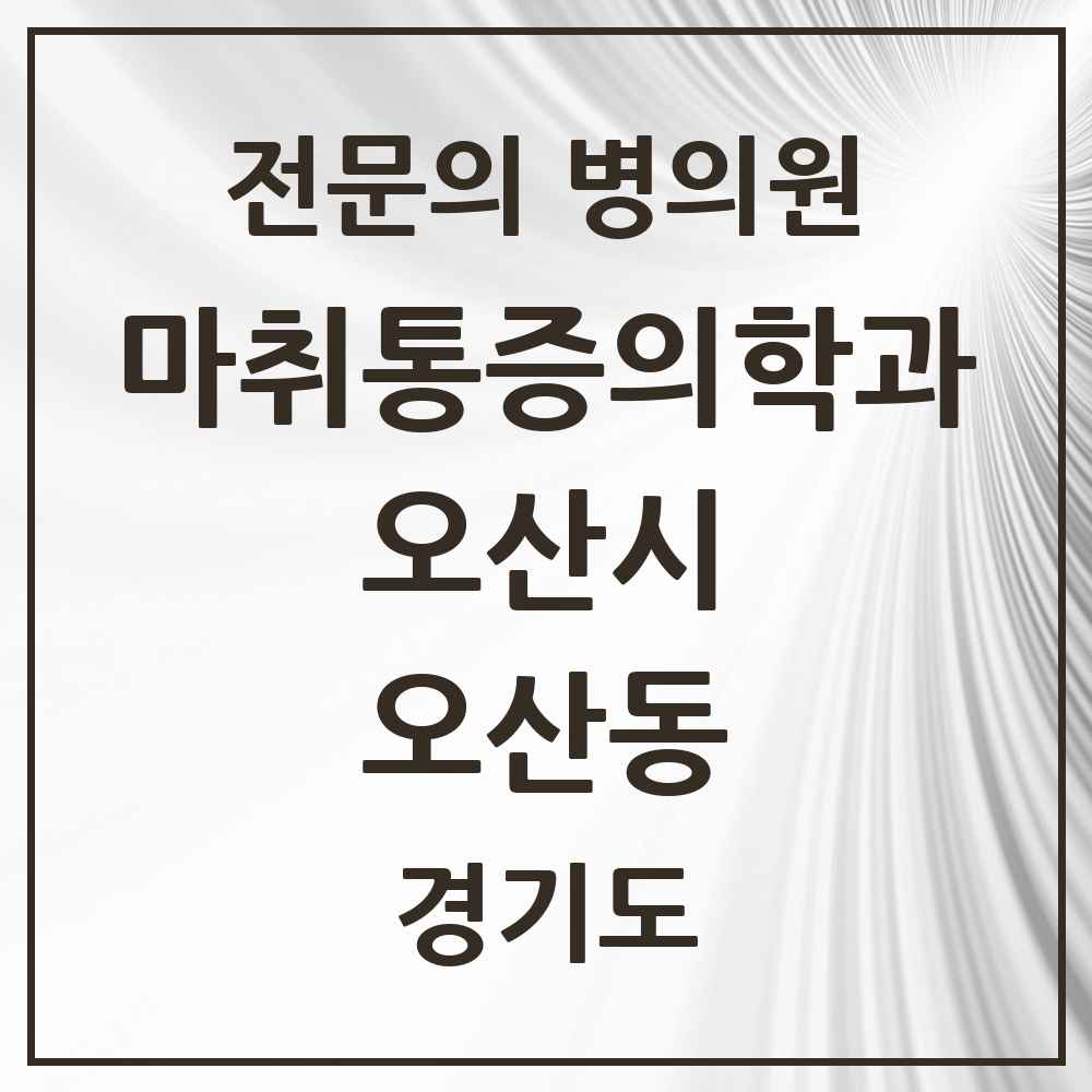2025 경기도 오산시 오산동 마취통증의학과 전문의 의원·병원 목록 5곳