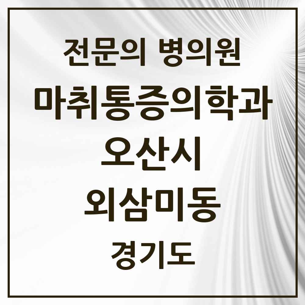 2025 경기도 오산시 외삼미동 마취통증의학과 전문의 의원·병원 목록 1곳