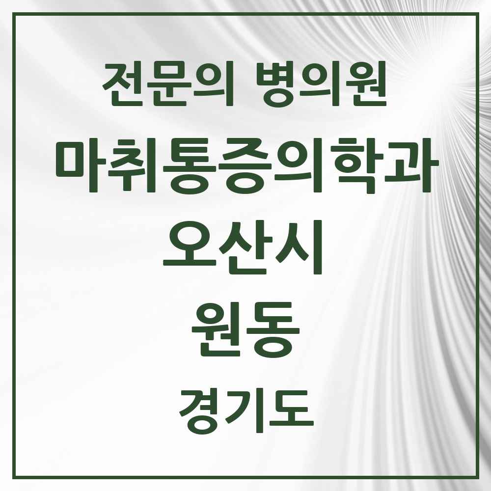 2025 경기도 오산시 원동 마취통증의학과 전문의 의원·병원 목록 1곳