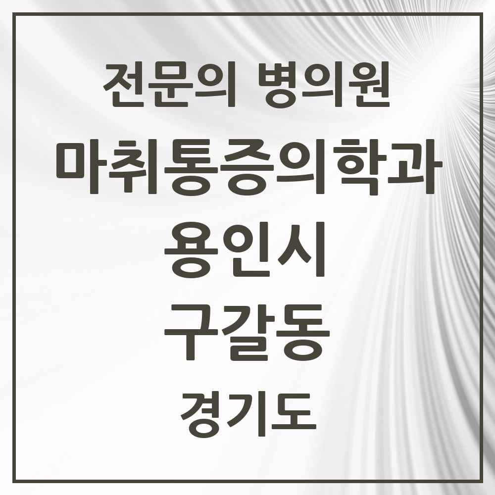 2025 경기도 용인시 구갈동 마취통증의학과 전문의 의원·병원 목록 1곳