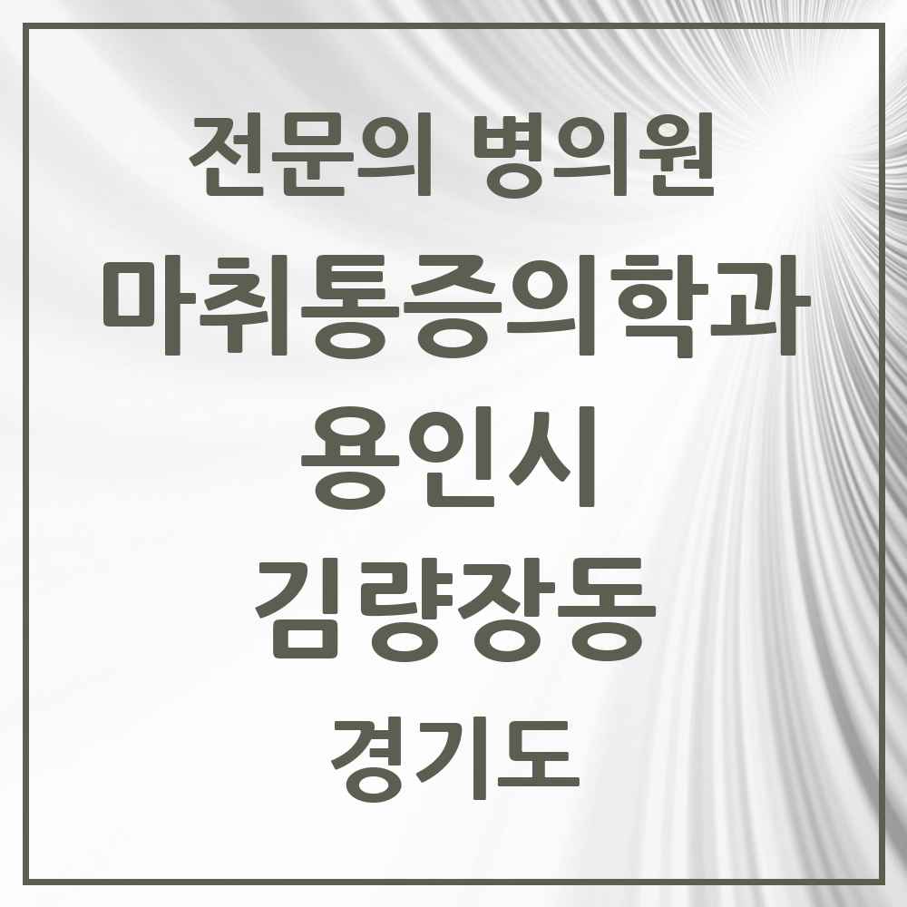 2025 경기도 용인시 김량장동 마취통증의학과 전문의 의원·병원 목록 4곳