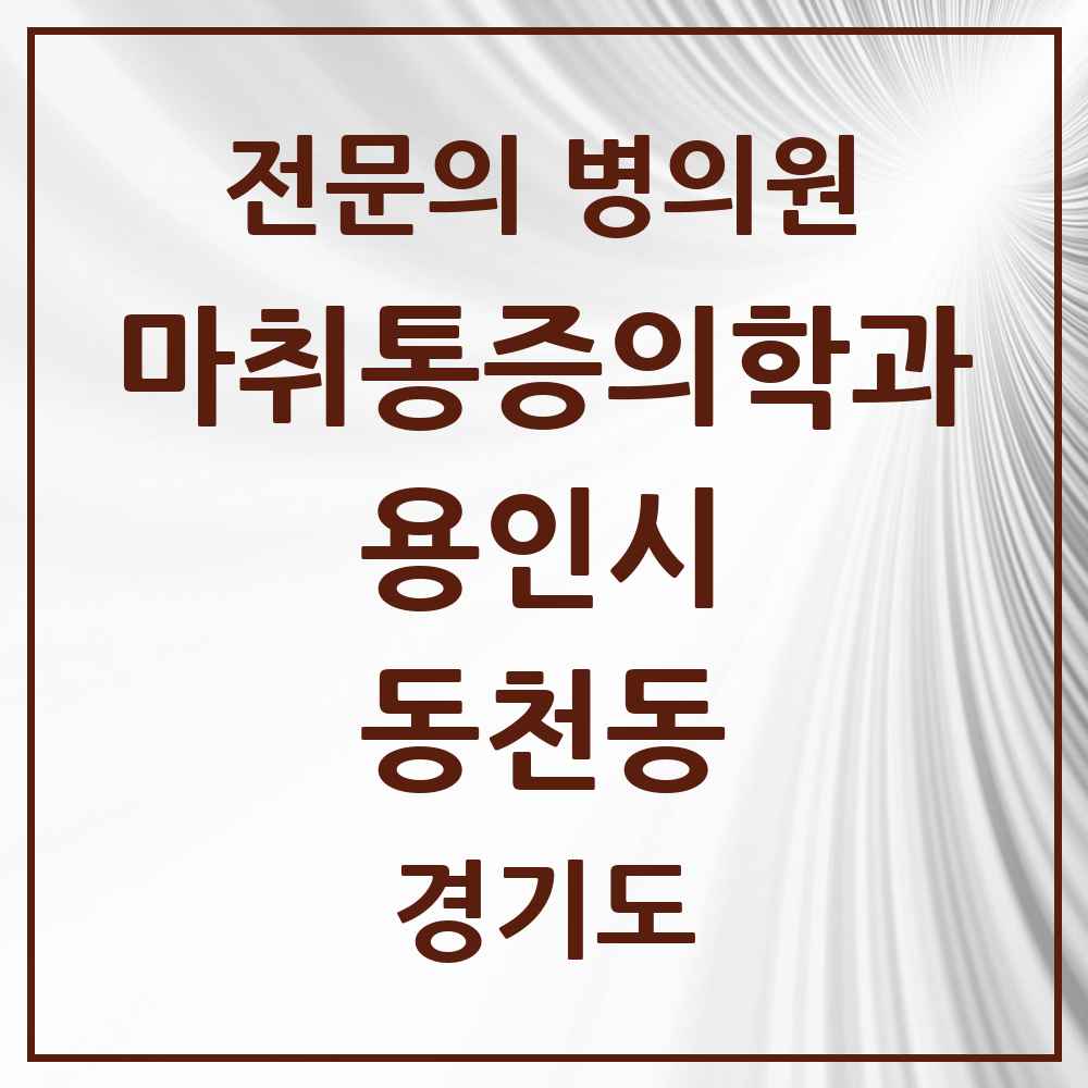 2025 경기도 용인시 동천동 마취통증의학과 전문의 의원·병원 목록 2곳