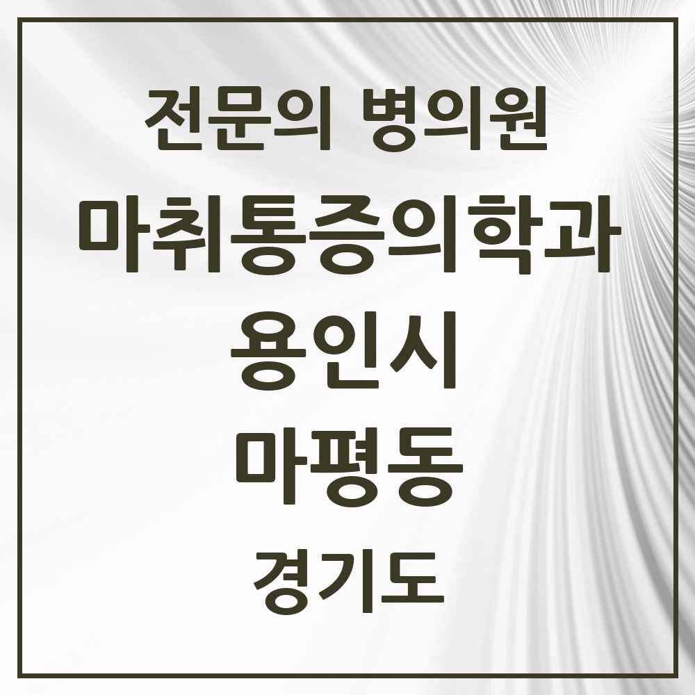 2025 경기도 용인시 마평동 마취통증의학과 전문의 의원·병원 목록 1곳