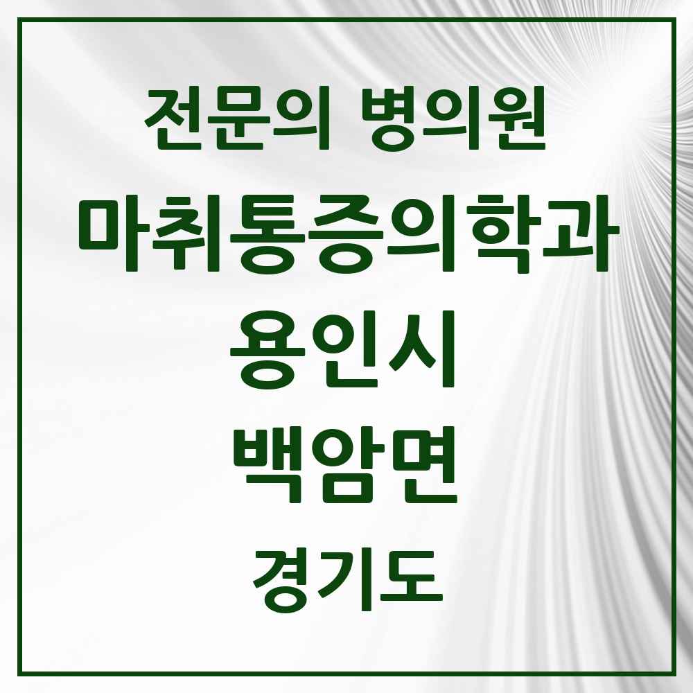 2025 경기도 용인시 백암면 마취통증의학과 전문의 의원·병원 목록 1곳