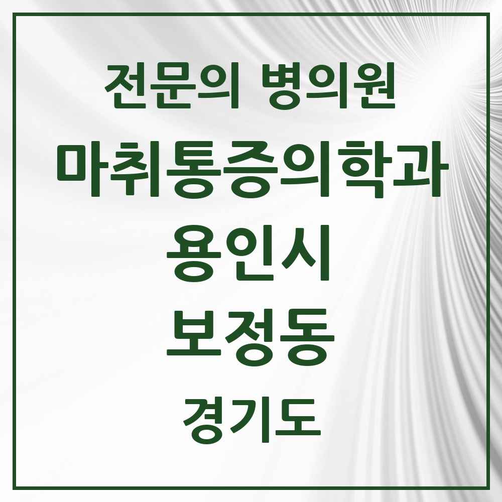 2025 경기도 용인시 보정동 마취통증의학과 전문의 의원·병원 목록 1곳