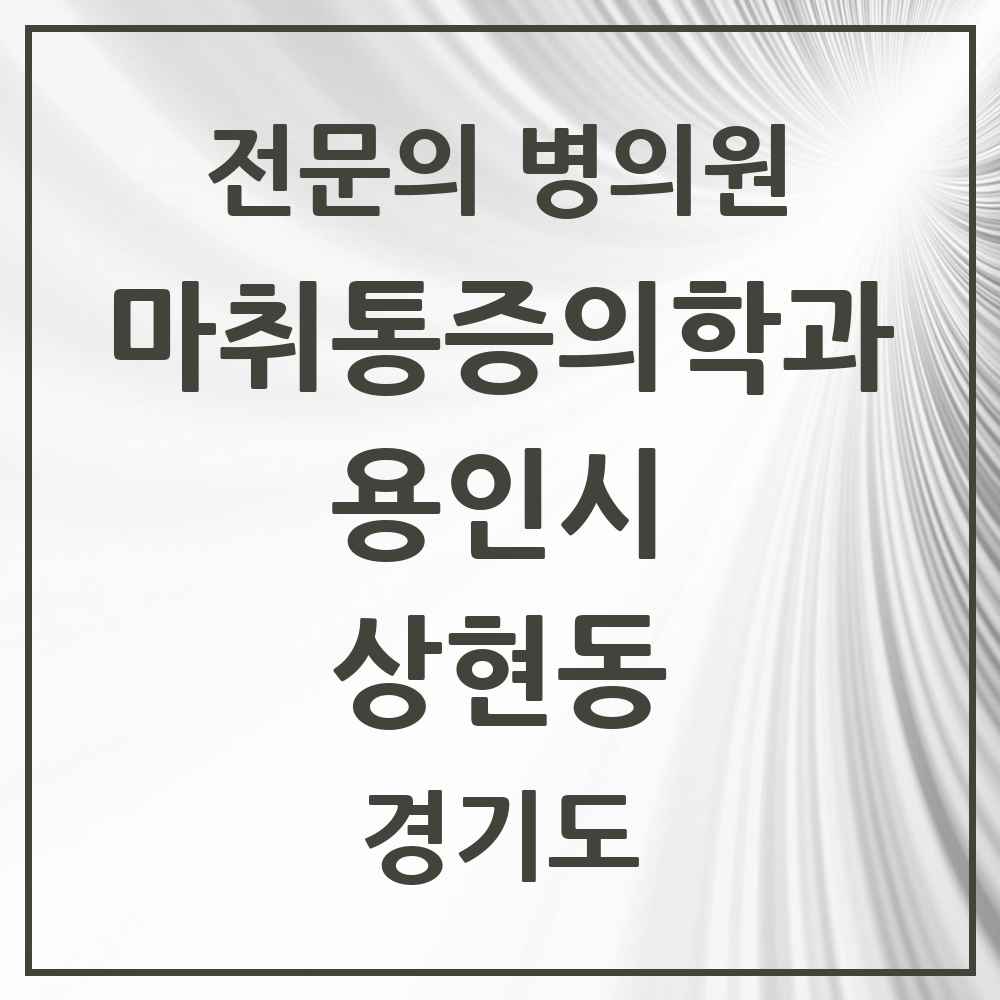2025 경기도 용인시 상현동 마취통증의학과 전문의 의원·병원 목록 3곳