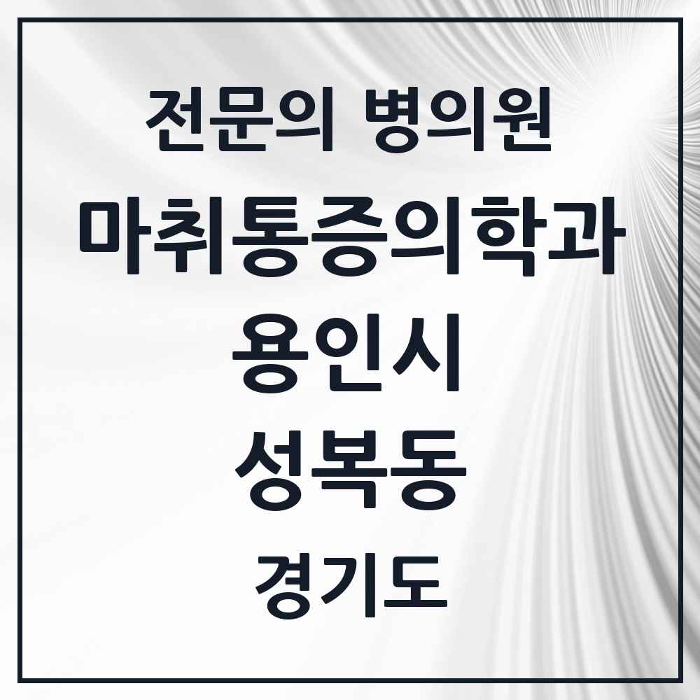2025 경기도 용인시 성복동 마취통증의학과 전문의 의원·병원 목록 2곳