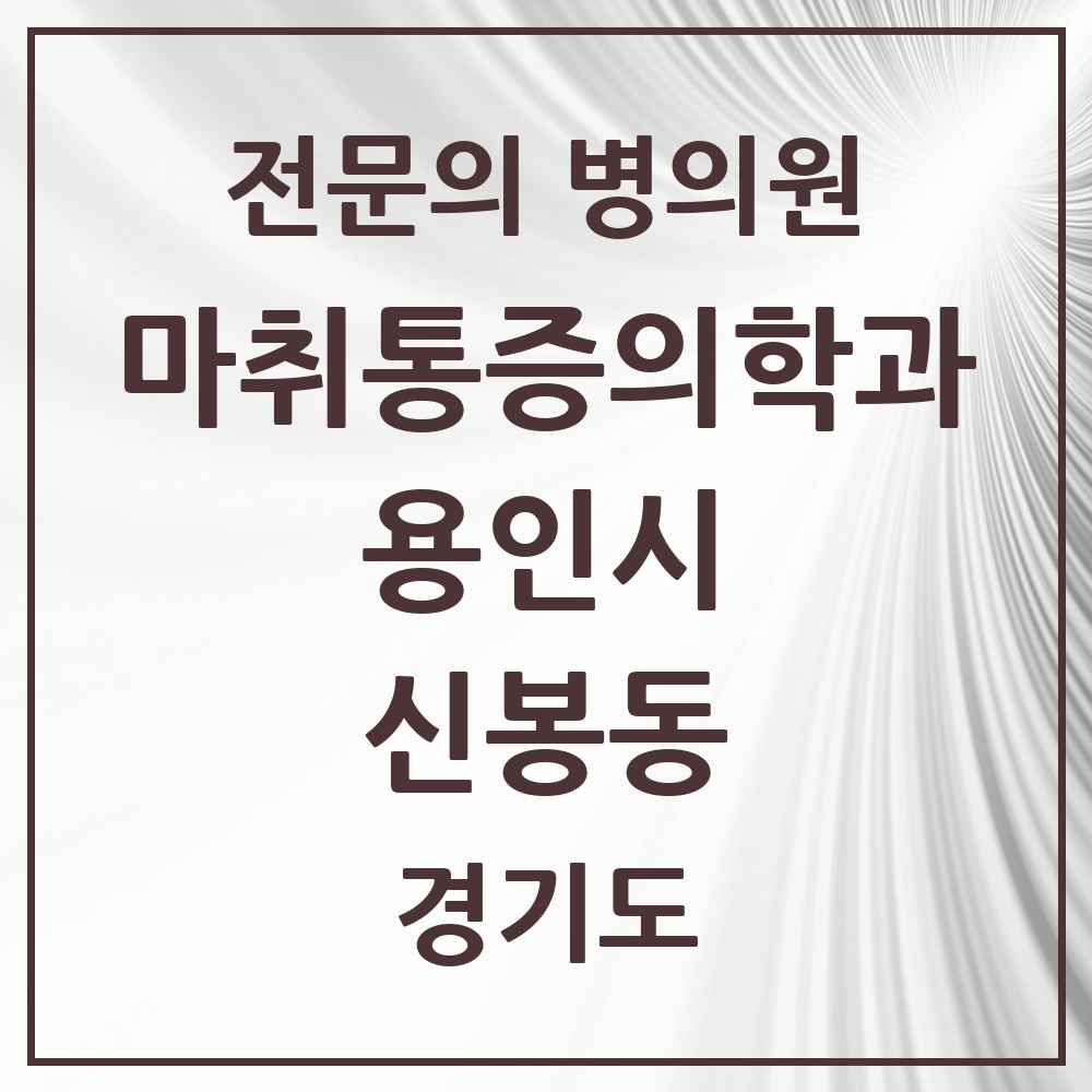 2025 경기도 용인시 신봉동 마취통증의학과 전문의 의원·병원 목록 1곳