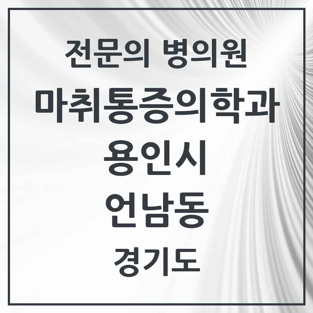 2025 경기도 용인시 언남동 마취통증의학과 전문의 의원·병원 목록 2곳
