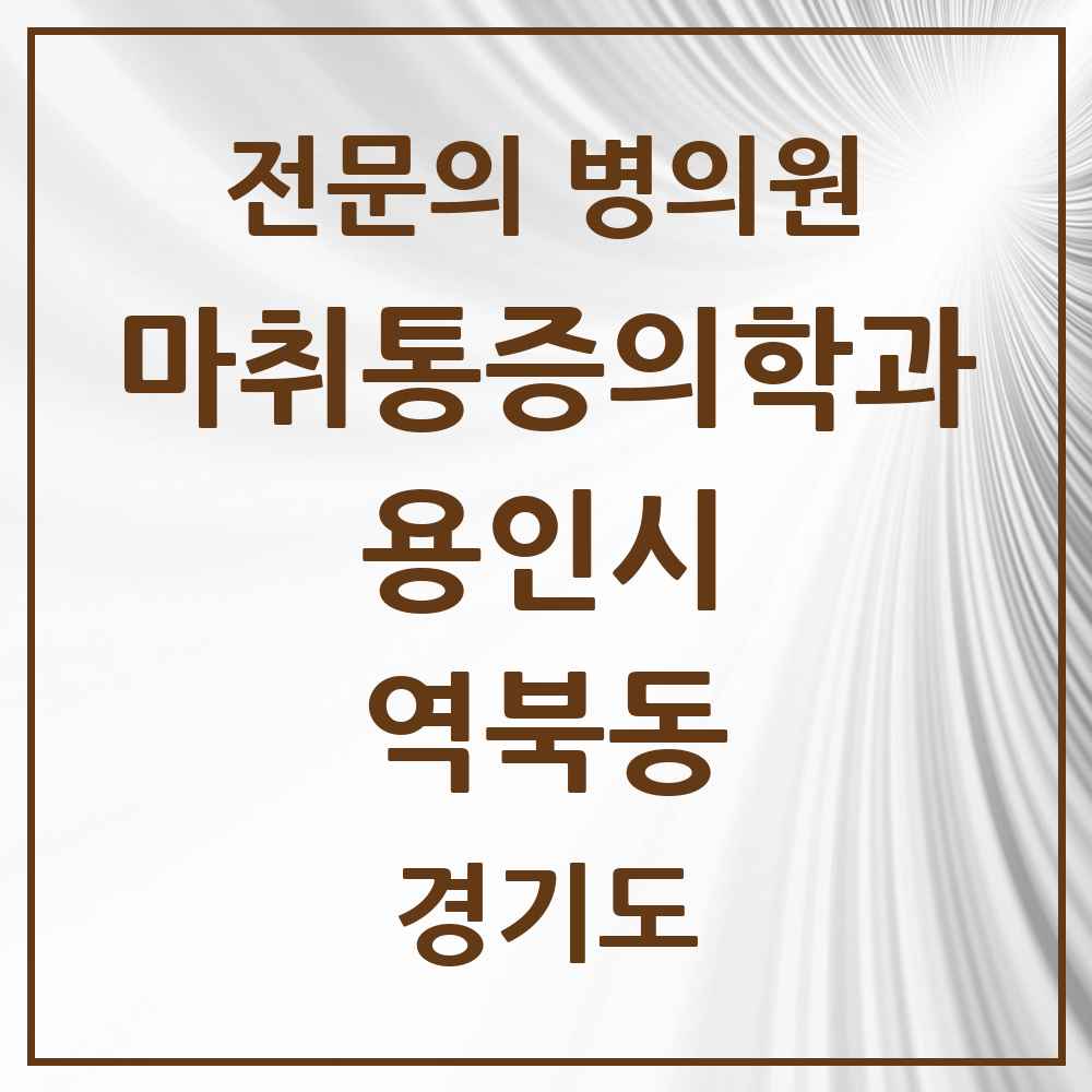 2025 경기도 용인시 역북동 마취통증의학과 전문의 의원·병원 목록 1곳
